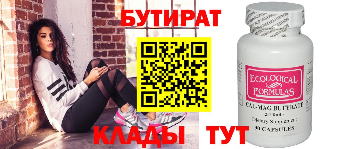 БУТИРАТ Butirat  Бутират  Будённовск  Вход с VPN 
